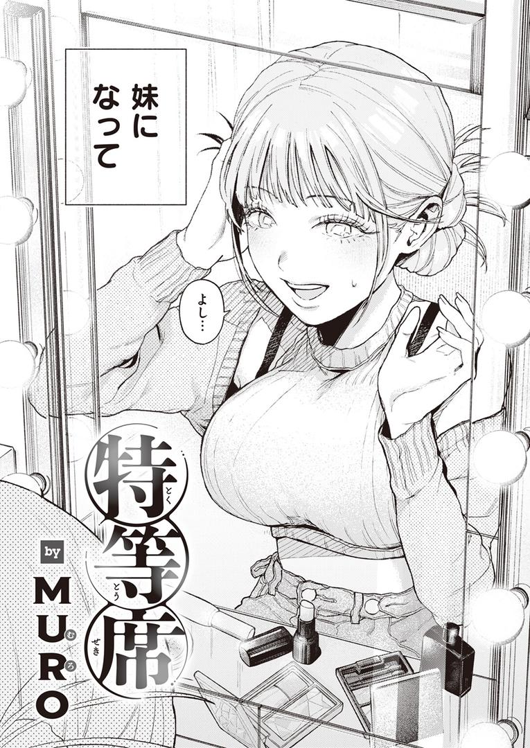 【エロ漫画】特等席（MURO）【b915awnmg02929】