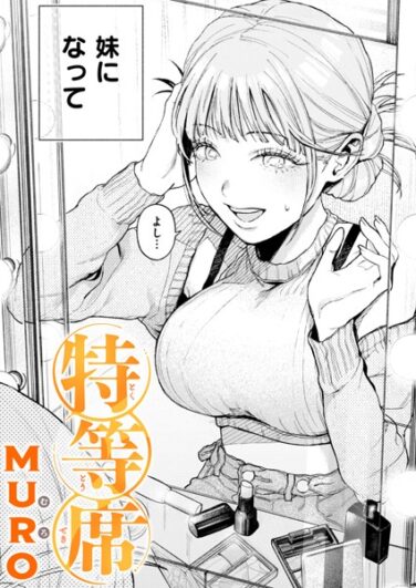 【エロ漫画】特等席（MURO）【b915awnmg02929】