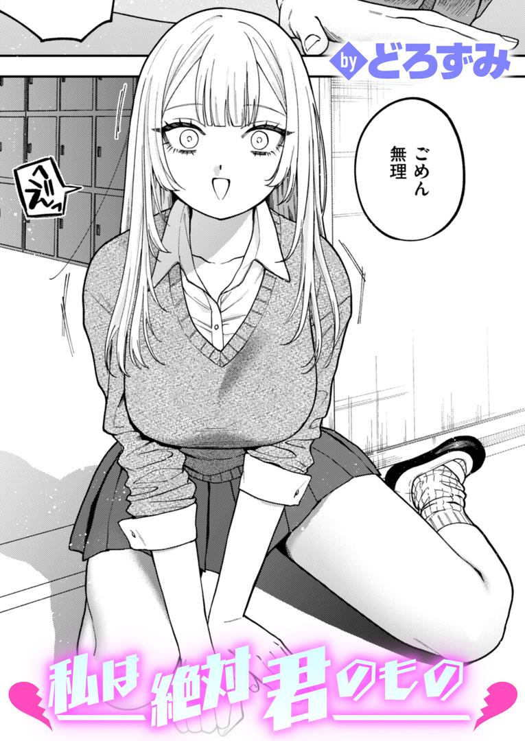 【エロ漫画】私は絶対君のもの（どろずみ）【b915awnmg02941】