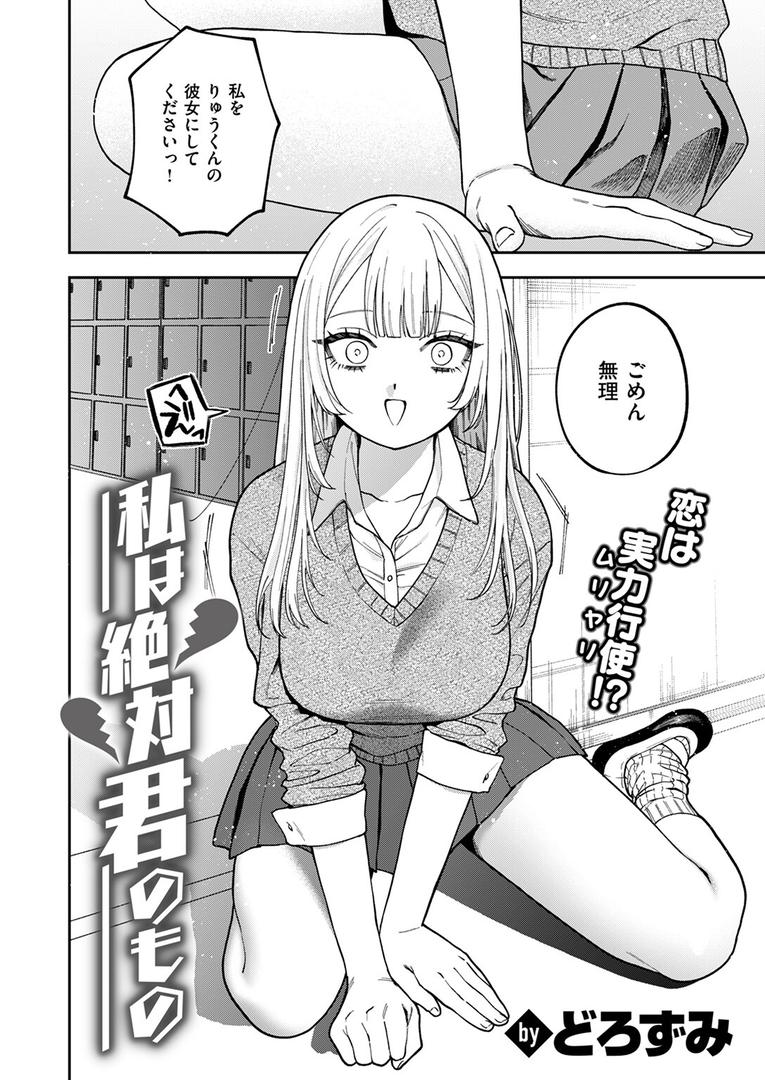 【エロ漫画】私は絶対君のもの（どろずみ）【b915awnmg02941】