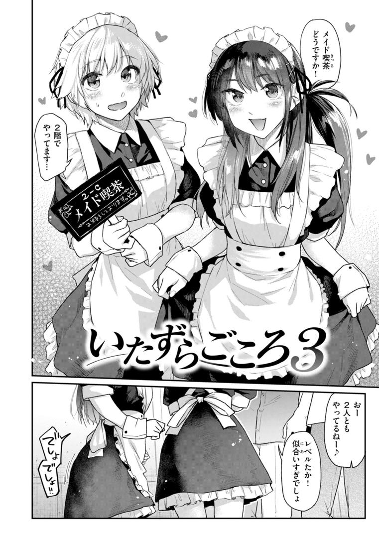 【エロ漫画】いたずらごころ【デジタル版限定おまけ付き】（えーすけ）【b915awnmg02981】