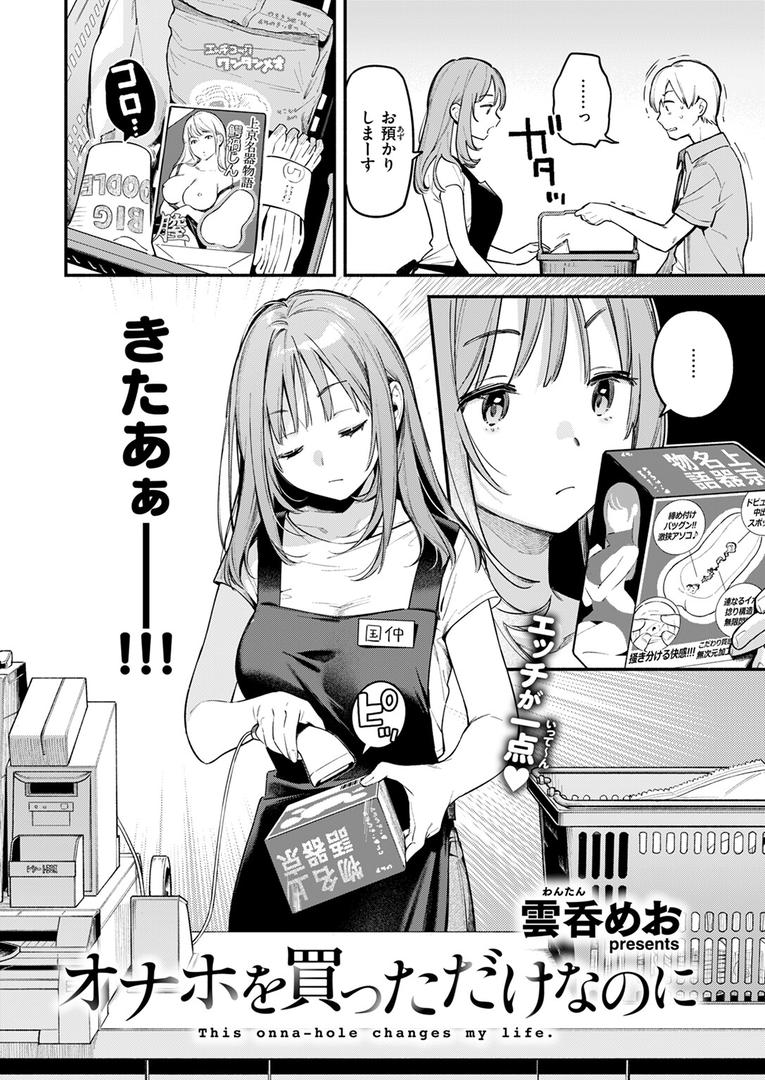 【エロ漫画】オナホを買っただけなのに（雲呑めお）【b915awnmg02998】