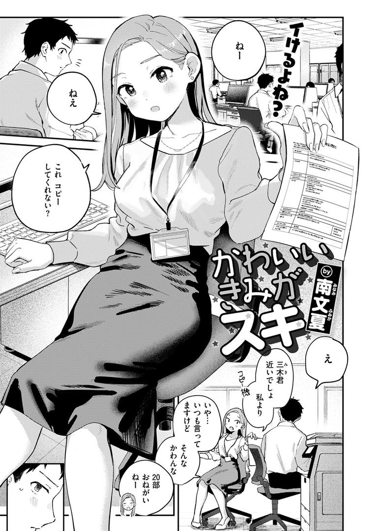 【エロ漫画】かわいいきみがスキ（南文夏）【b915awnmg03003】