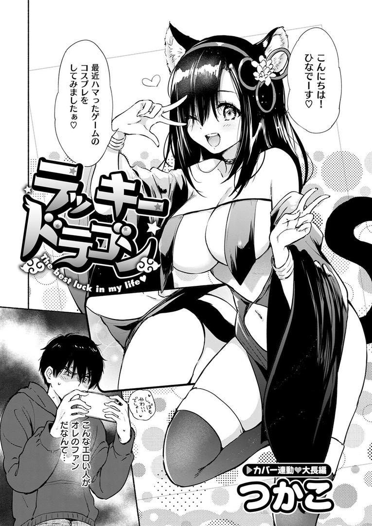 【エロ漫画】ラッキードラゴン（つかこ）【b915awnmg03043】