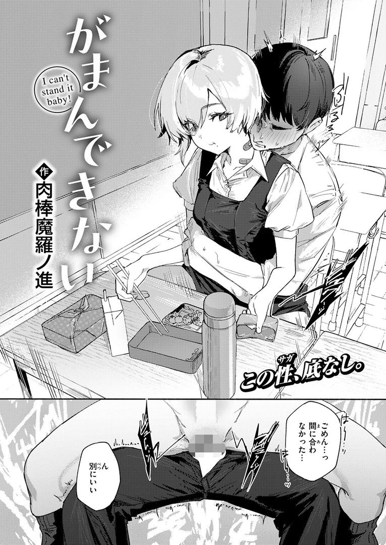 【エロ漫画】がまんできない（肉棒魔羅ノ進）【b915awnmg03086】