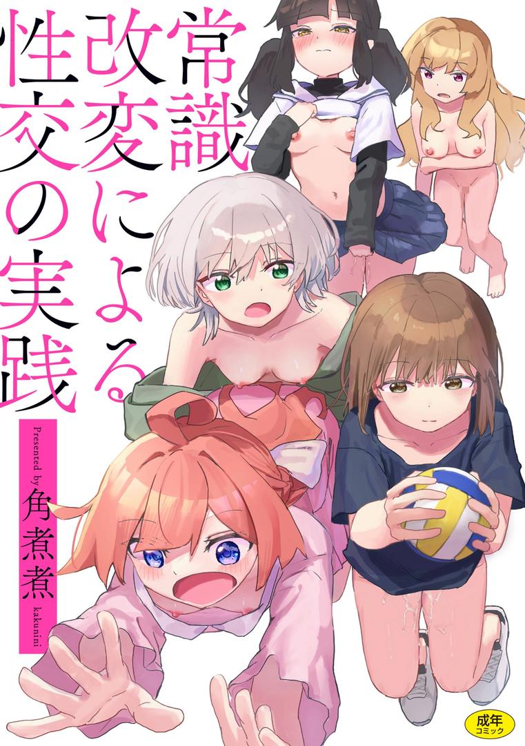 【エロ漫画】常識改変による性交の実践（角煮煮）【b915awnmg03127】