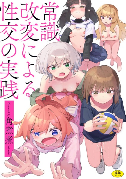 【エロ漫画】常識改変による性交の実践（角煮煮）【b915awnmg03127】