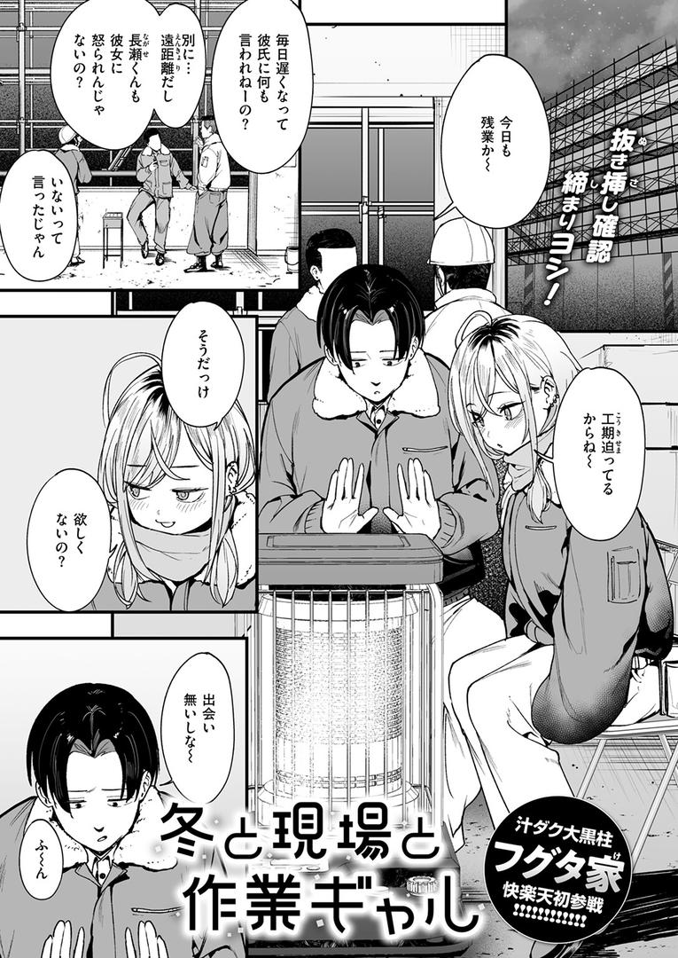 【エロ漫画】冬と現場と作業ギャル（フグタ家）【b915awnmg03169】