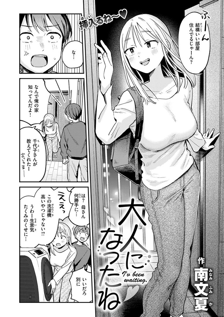 【エロ漫画】大人になったね（南文夏）【b915awnmg03170】