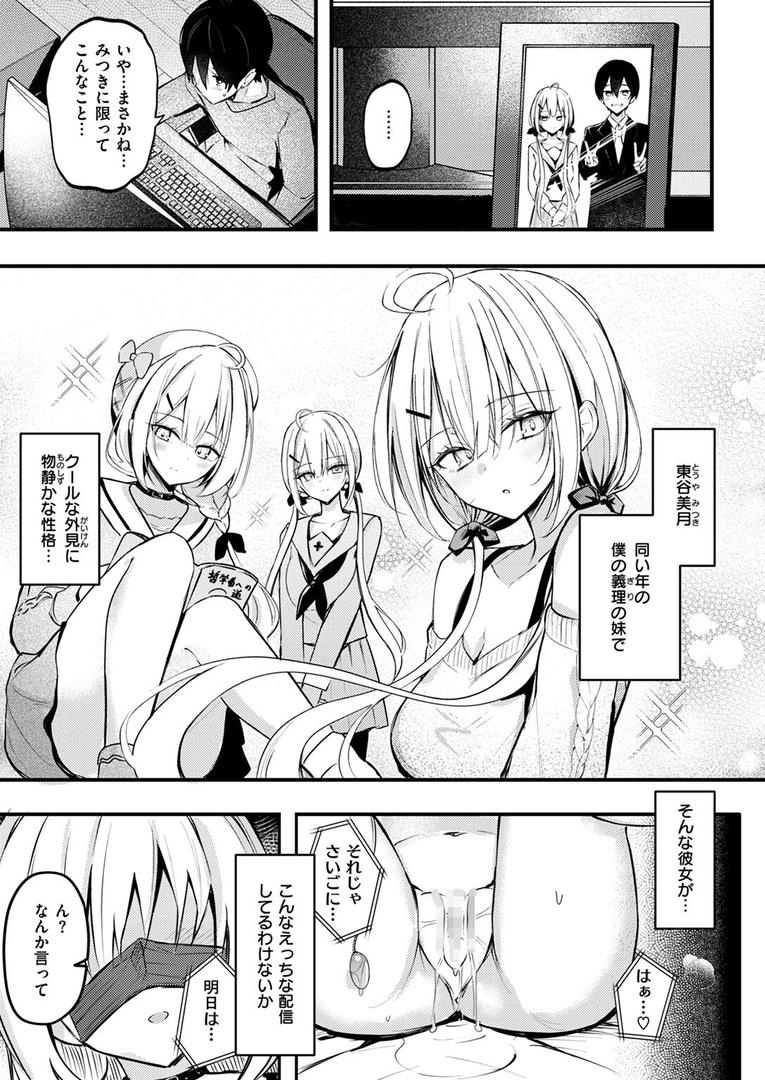 【エロ漫画】義妹のネトらせない配信（どちゃしこ）【b915awnmg03183】