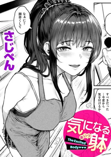 【エロ漫画】気になる躰（さじぺん）【b915awnmg03275】