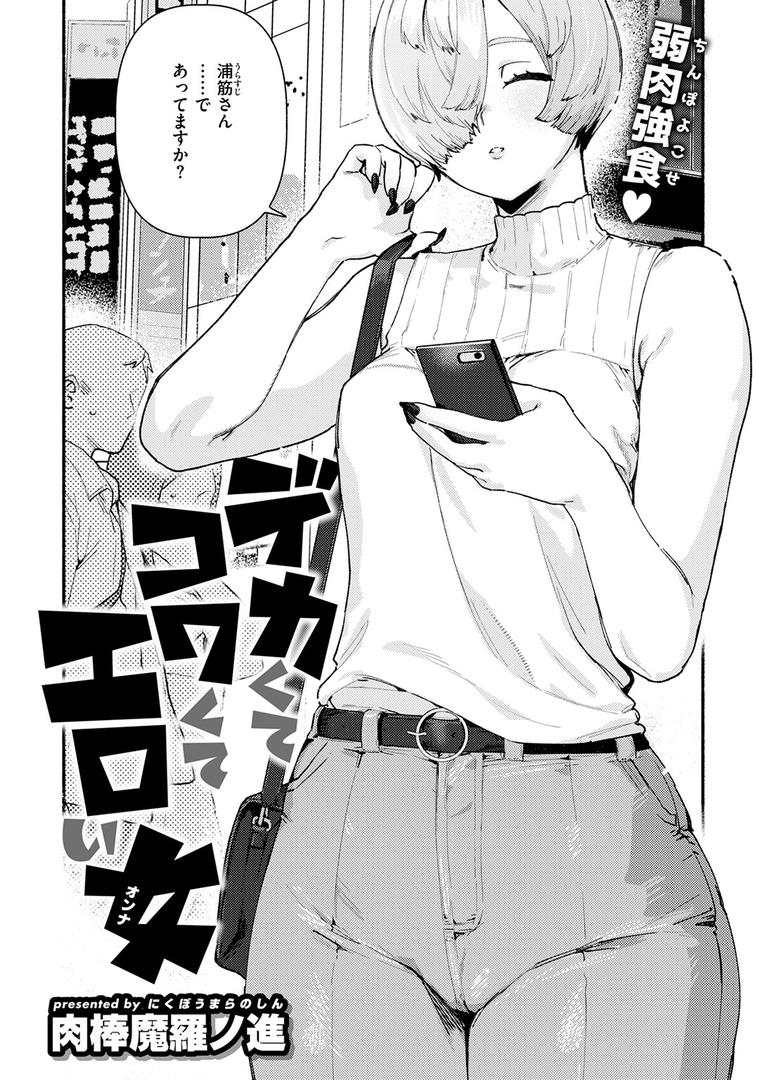 【エロ漫画】デカくてコワくてエロい女(肉棒魔羅ノ進)【b915awnmg03300】 【エロ漫画】デカくてコワくてエロい女(肉棒魔羅ノ進)【b915awnmg03300】