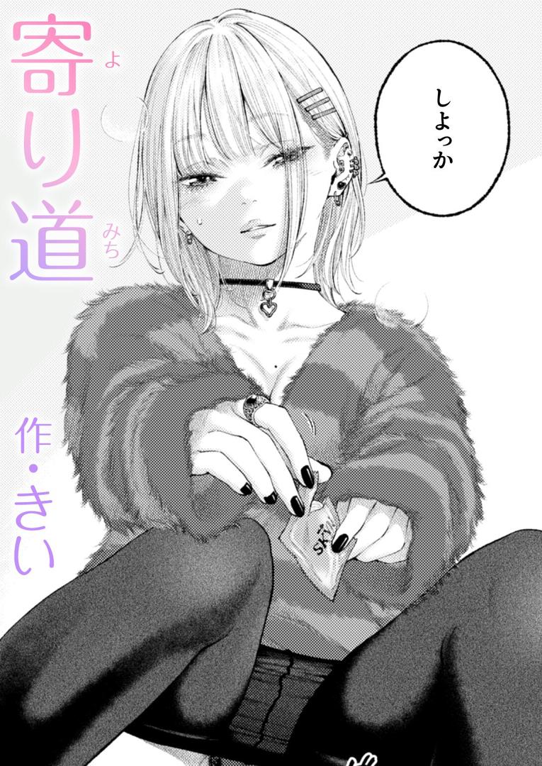 【エロ漫画】寄り道（きい）【b915awnmg03348】