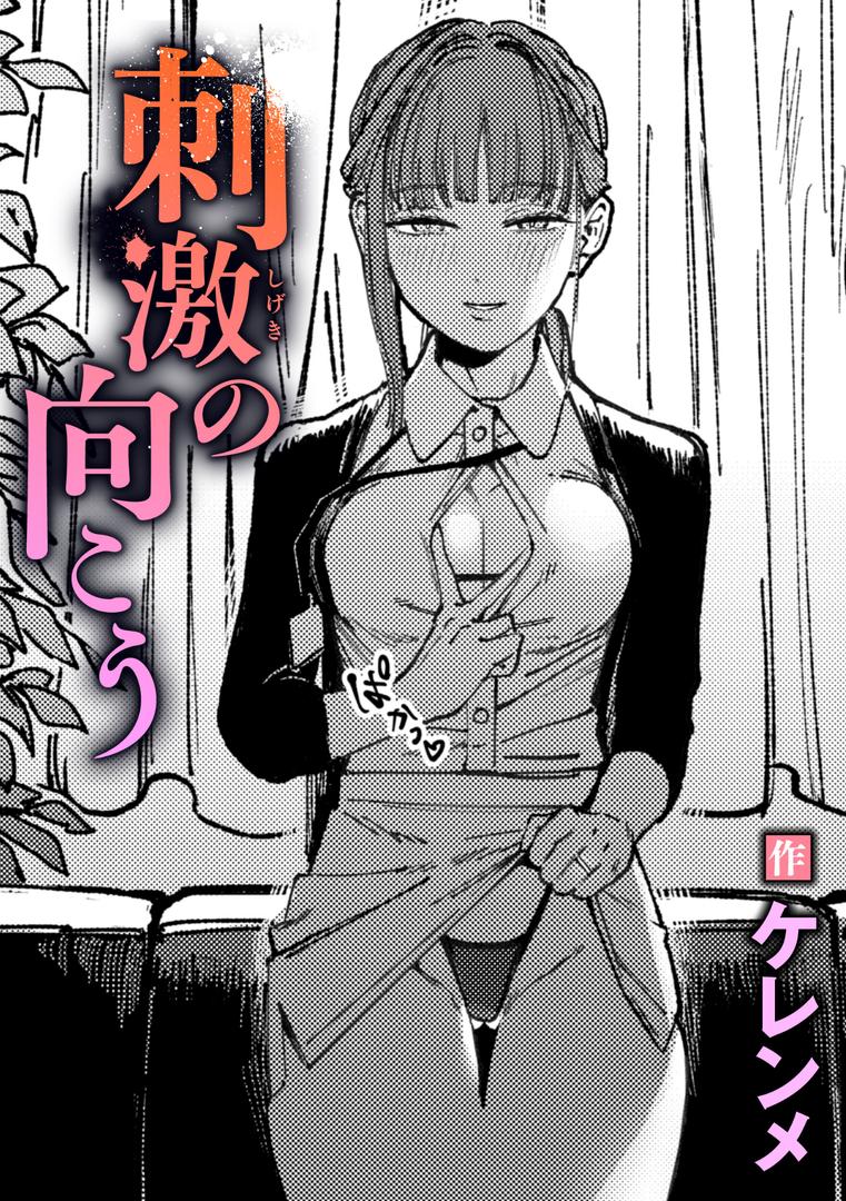 【エロ漫画】刺激の向こう（ケレンメ）【b915awnmg03368】