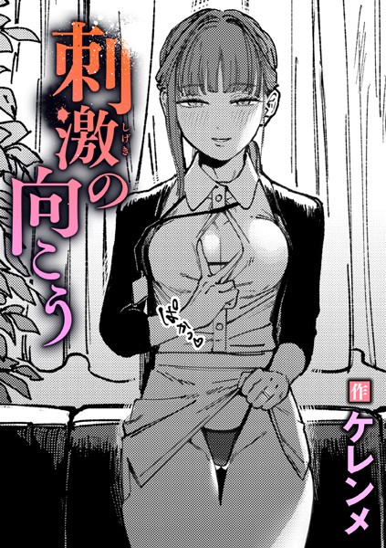 【エロ漫画】刺激の向こう（ケレンメ）【b915awnmg03368】