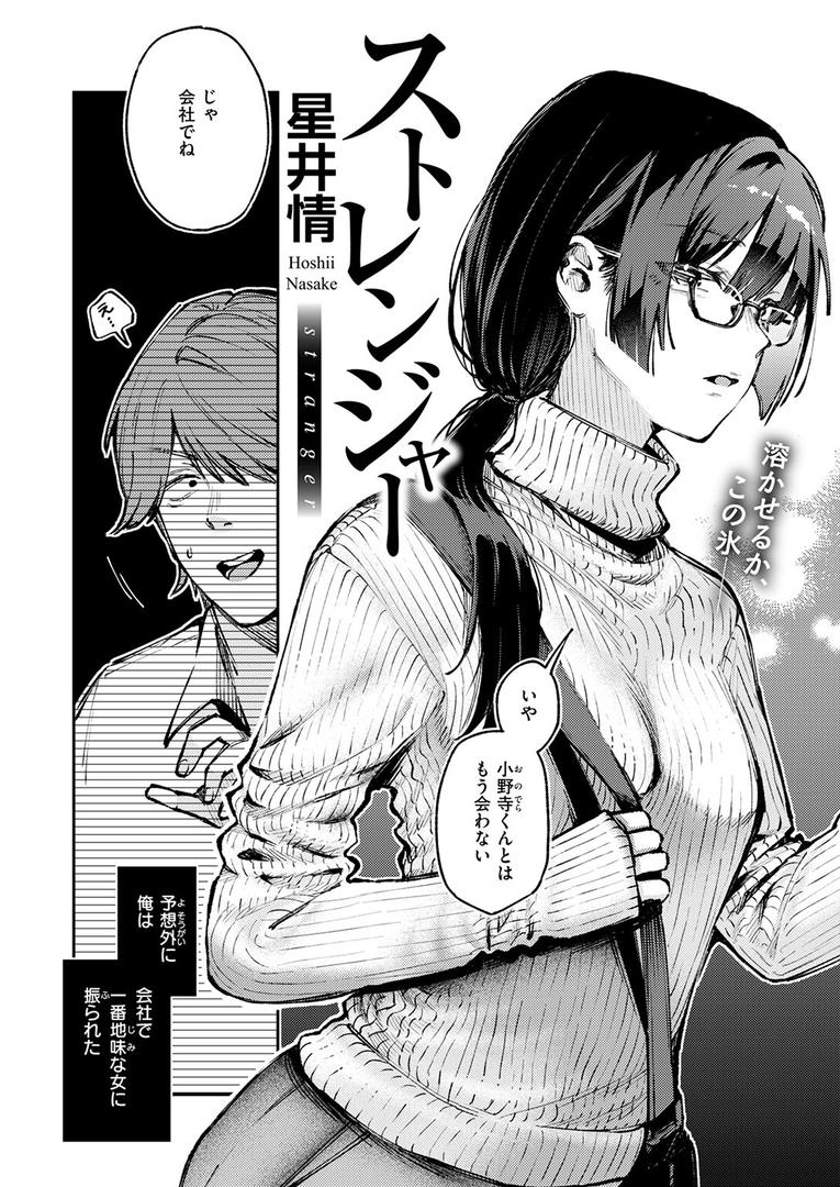 【エロ漫画】ストレンジャー（星井情）【b915awnmg03386】