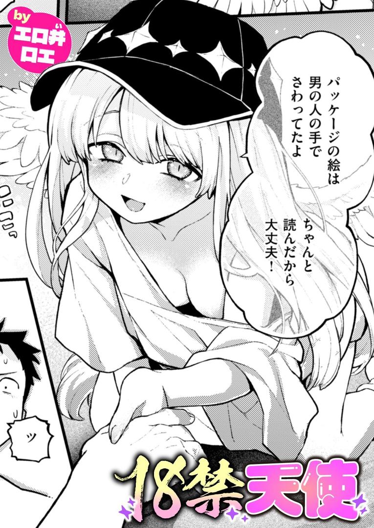【エロ漫画】18禁天使（エロ井ロエ）【b915awnmg03389】