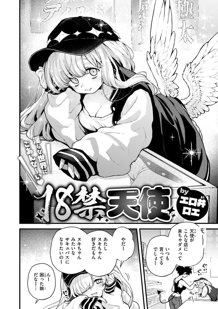 【エロ漫画】18禁天使（エロ井ロエ）【b915awnmg03389】
