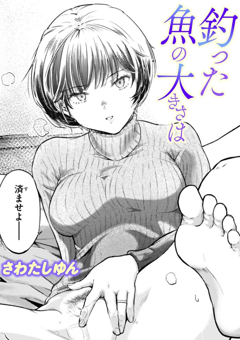 【エロ漫画】釣った魚の大きさは（さわたしゆん）【b915awnmg03394】