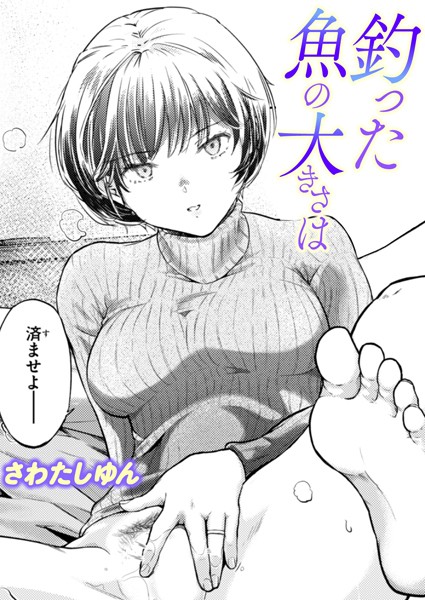 【エロ漫画】釣った魚の大きさは（さわたしゆん）【b915awnmg03394】