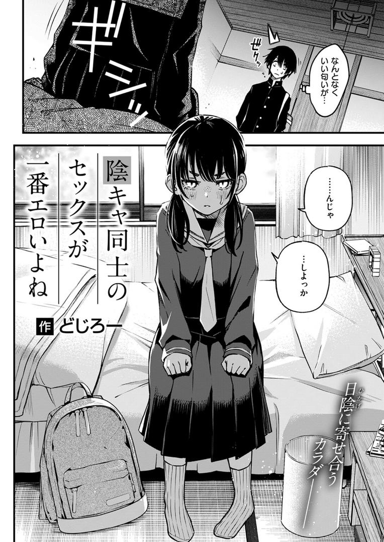 【エロ漫画】陰キャ同士のセックスが一番エロいよね #1(どじろー)【b915awnmg03397】 【エロ漫画】陰キャ同士のセックスが一番エロいよね #1(どじろー)【b915awnmg03397】