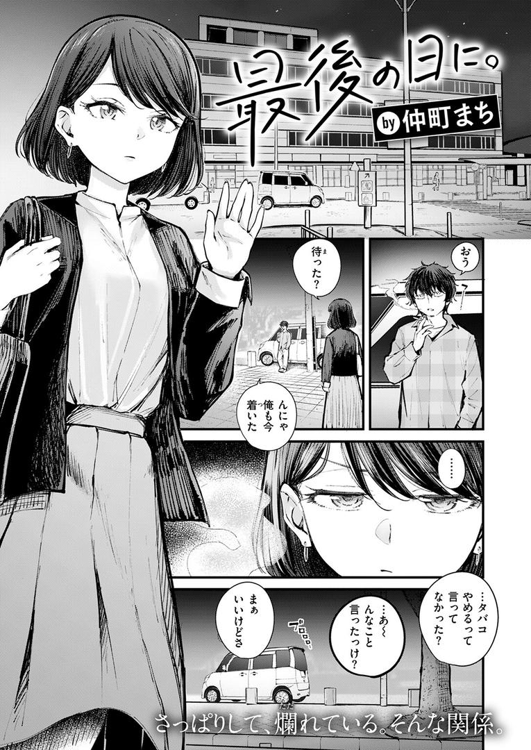 【エロ漫画】最後の日に。（仲町まち）【b915awnmg03411】