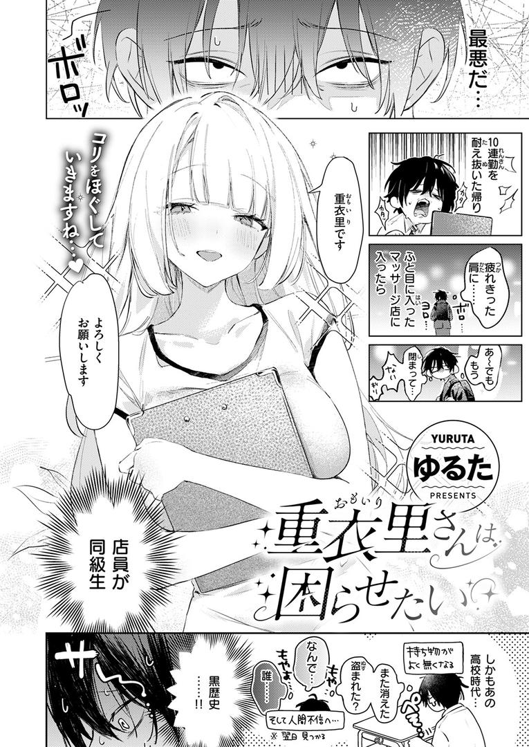 【エロ漫画】重衣里さんは困らせたい（ゆるた）【b915awnmg03412】