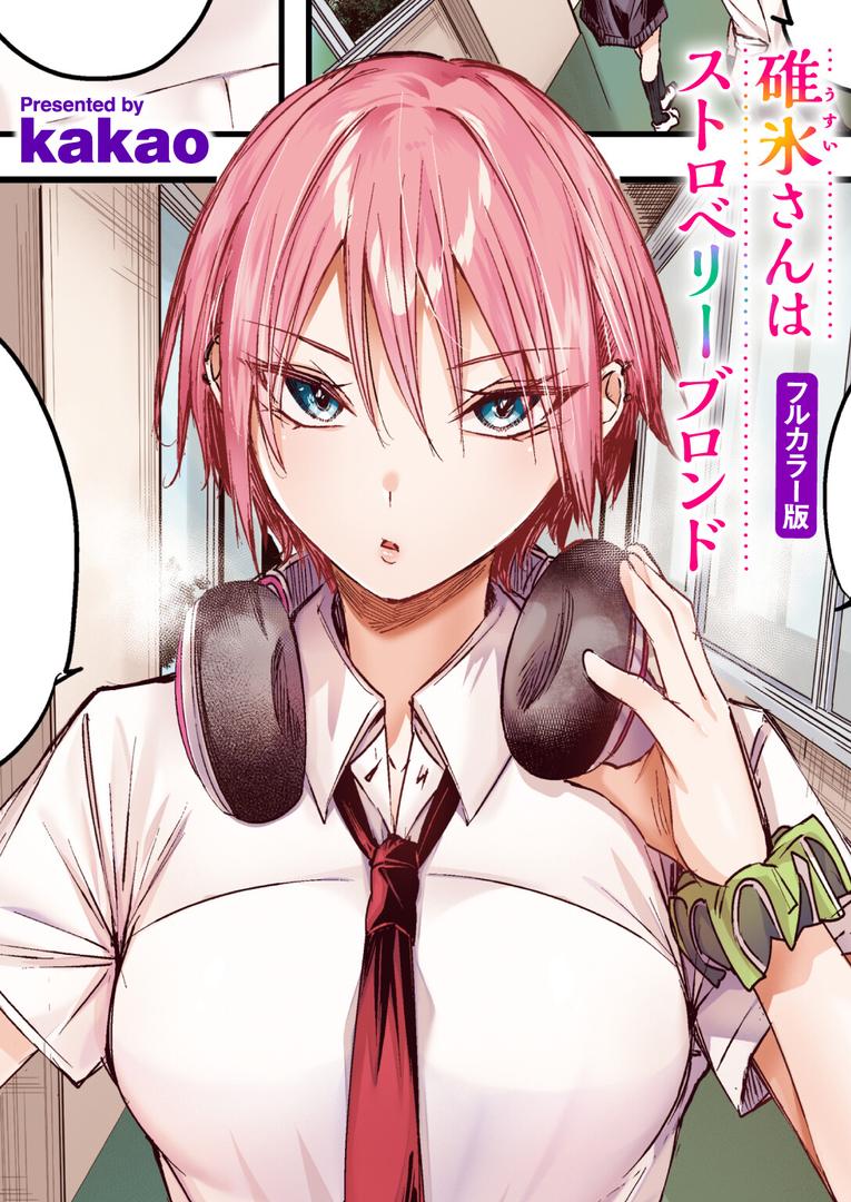 【エロ漫画】碓氷さんはストロベリーブロンド【フルカラー版】(kakao)【b915awnmg03419】 【エロ漫画】碓氷さんはストロベリーブロンド【フルカラー版】(kakao)【b915awnmg03419】