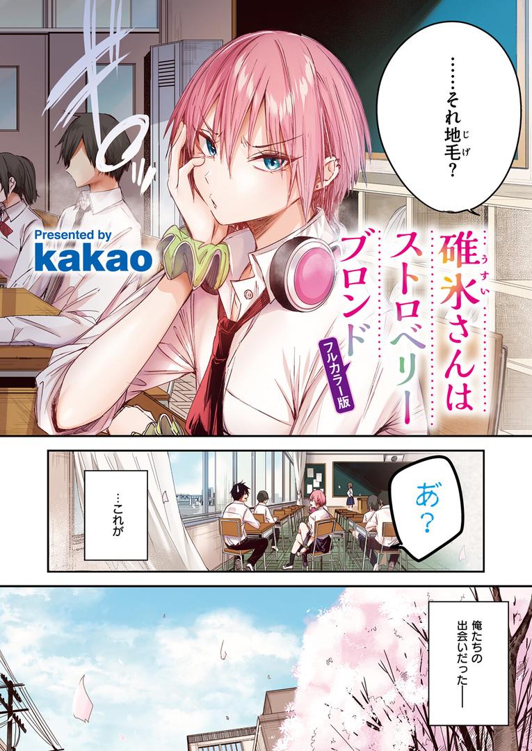 【エロ漫画】碓氷さんはストロベリーブロンド【フルカラー版】(kakao)【b915awnmg03419】 【エロ漫画】碓氷さんはストロベリーブロンド【フルカラー版】(kakao)【b915awnmg03419】