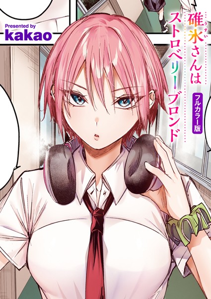 【エロ漫画】碓氷さんはストロベリーブロンド【フルカラー版】(kakao)【b915awnmg03419】 碓氷さんはストロベリーブロンド【フルカラー版】|kakao|b915awnmg03419