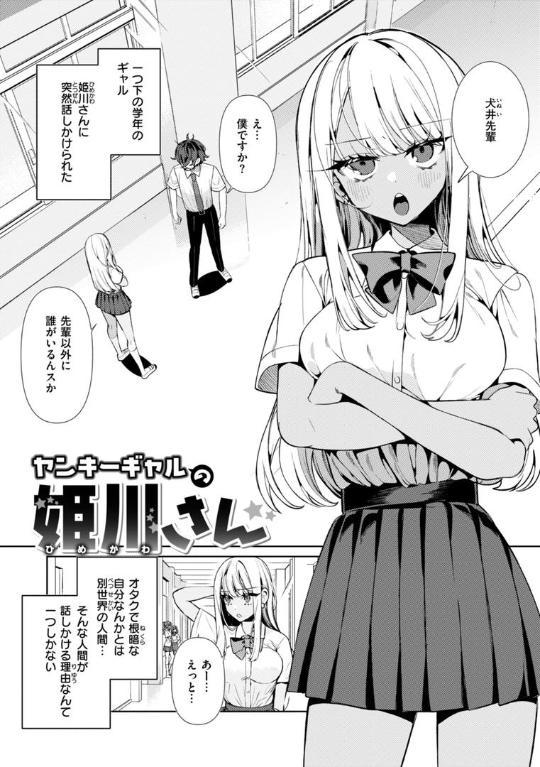 【エロ漫画】ドMギャルの姫川さん【FANZA限定デジタル特装版】（胃ノ中かわず）【b915awnmg03427】