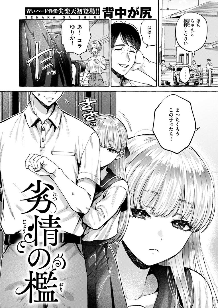 【エロ漫画】劣情の檻（背中が尻）【b915awnmg03429】