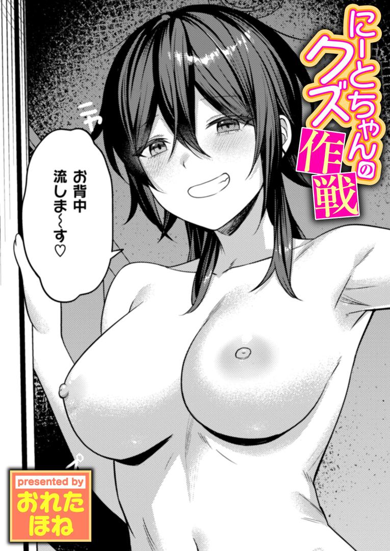 【エロ漫画】にーとちゃんのクズ作戦（おれたほね）【b915awnmg03433】