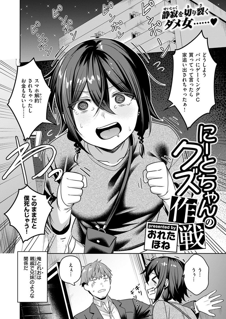 【エロ漫画】にーとちゃんのクズ作戦（おれたほね）【b915awnmg03433】