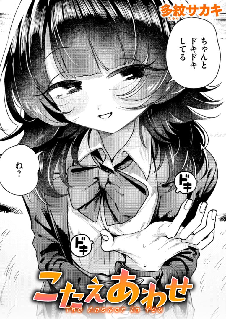 【エロ漫画】こたえあわせ（多紋サカキ）【b915awnmg03452】