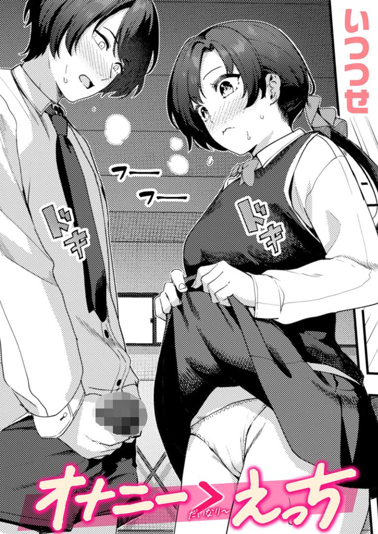 【エロ漫画】オナニー ＞ えっち（いつつせ）【b915awnmg03455】