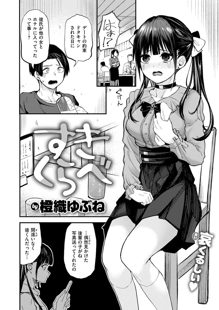 【エロ漫画】すきくらべ（橙織ゆぶね）【b915awnmg03456】