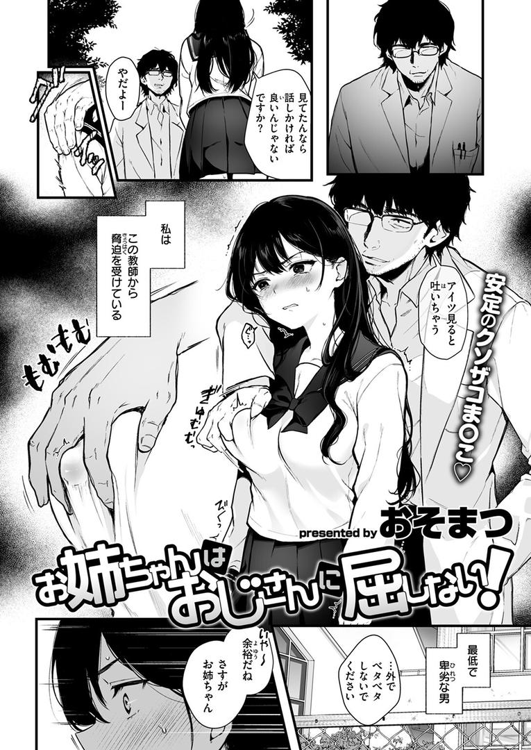 【エロ漫画】お姉ちゃんはおじさんに屈しない!(おそまつ)【b915awnmg03467】 【エロ漫画】お姉ちゃんはおじさんに屈しない!(おそまつ)【b915awnmg03467】