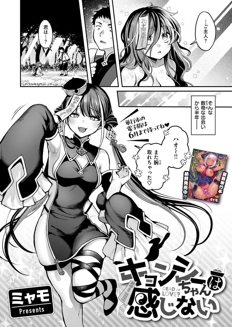 【エロ漫画】キョンシーちゃんは感じない（ミャモ）【b915awnmg03474】