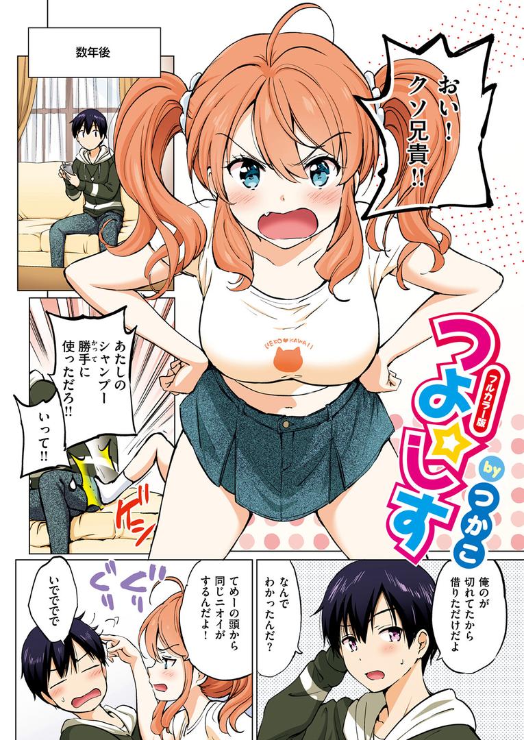 【エロ漫画】つよ☆しす【フルカラー完全版】(つかこ)【b915awnmg03496】 【エロ漫画】つよ☆しす【フルカラー完全版】(つかこ)【b915awnmg03496】