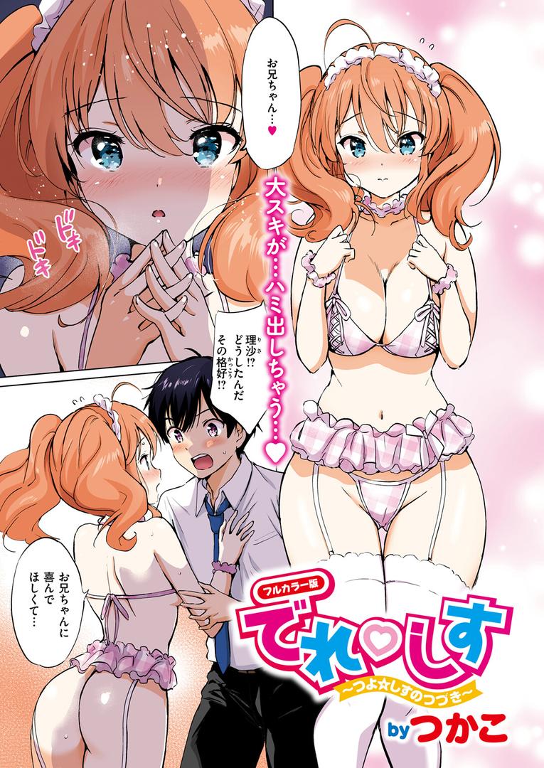 【エロ漫画】つよ☆しす【フルカラー完全版】(つかこ)【b915awnmg03496】 【エロ漫画】つよ☆しす【フルカラー完全版】(つかこ)【b915awnmg03496】