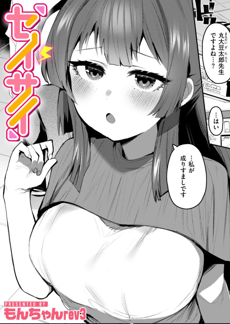 【エロ漫画】セイサイ（もんちゃんrev3）【b915awnmg03503】