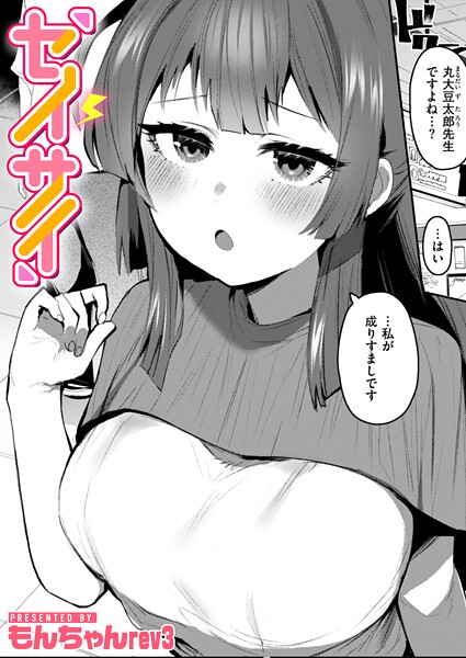 【エロ漫画】セイサイ（もんちゃんrev3）【b915awnmg03503】