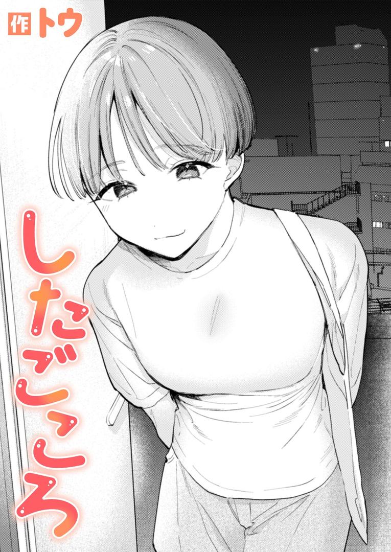 【エロ漫画】したごころ（トウ）【b915awnmg03505】