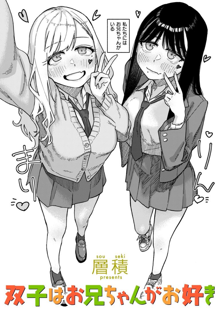 【エロ漫画】双子はお兄ちゃんがお好き（層積）【b915awnmg03508】