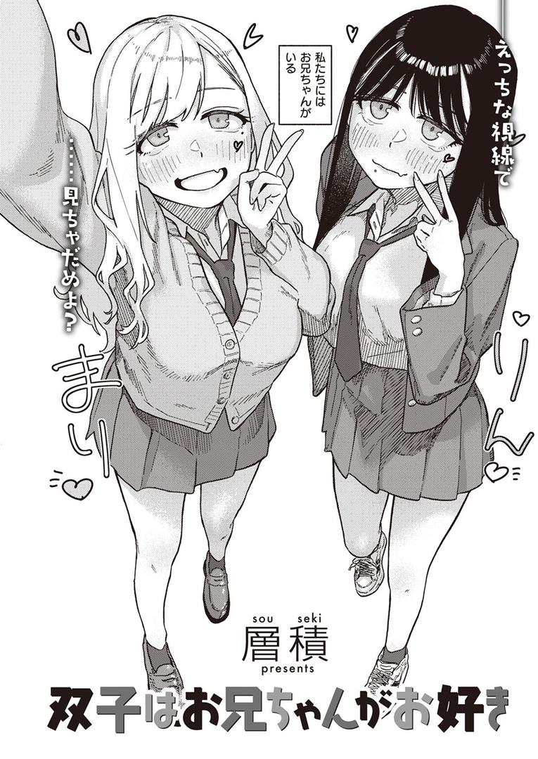 【エロ漫画】双子はお兄ちゃんがお好き（層積）【b915awnmg03508】