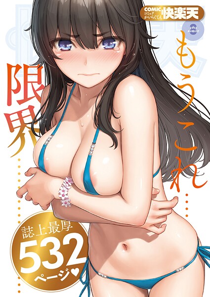 【エロ漫画】COMIC快楽天 2025年08月号(ホムンクルス)【b915awnmg03527】 COMIC快楽天 2025年08月号|ホムンクルス|b915awnmg03527