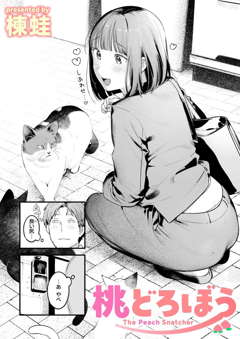 【エロ漫画】桃どろぼう（楝蛙）【b915awnmg03529】