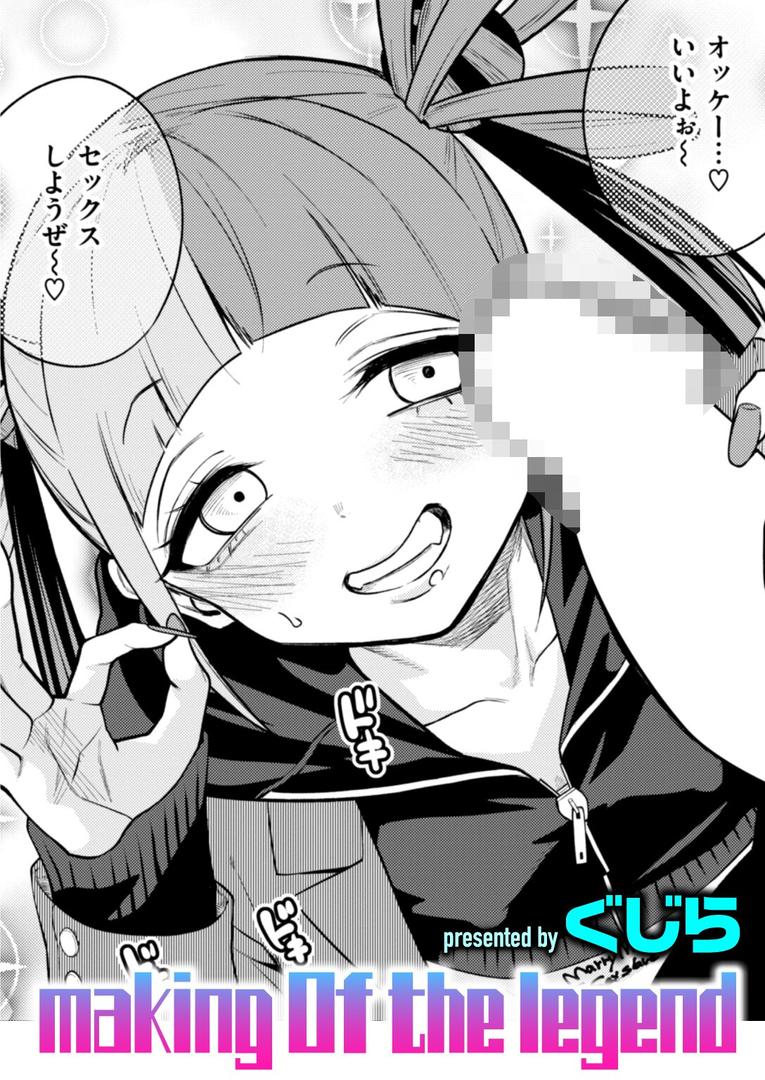 【エロ漫画】making Of the legend(ぐじら)【b915awnmg03531】 【エロ漫画】making Of the legend(ぐじら)【b915awnmg03531】