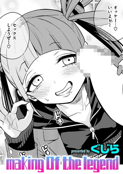 【エロ漫画】making Of the legend(ぐじら)【b915awnmg03531】 making Of the legend|ぐじら|b915awnmg03531